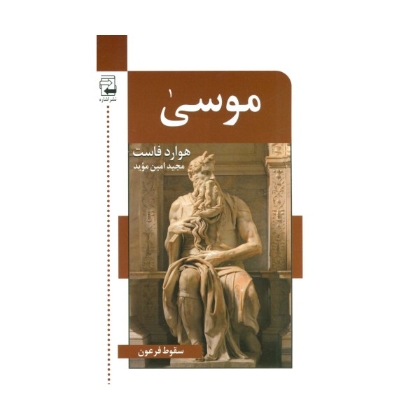 موسی (سقوط فرعون)