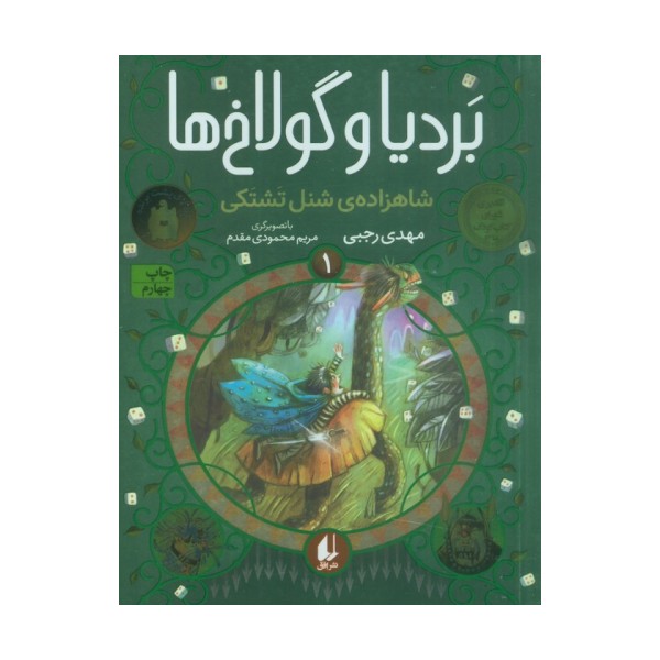 بردیا و گولاخ ها 1 (شاهزاده‌ی شنل تشتکی)