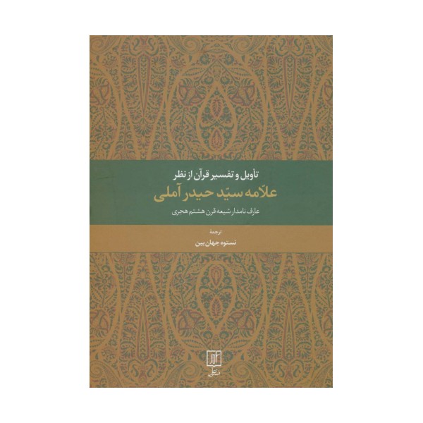 تاویل و تفسیر قرآن از نظر علامه سید حیدر آملی (عارف نامدار شیعه قرن هشتم هجری)
