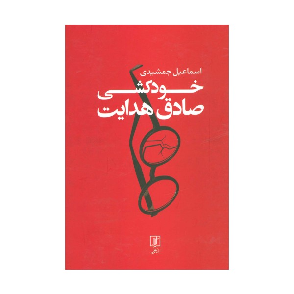 خودکشی صادق هدایت