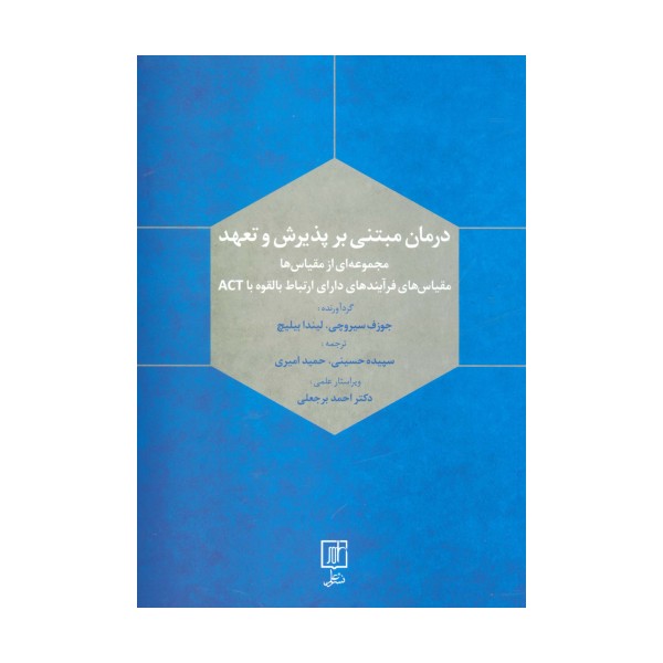 درمان مبتنی بر پذیرش و تعهد (مجموعه ای ازمقیاس ها)