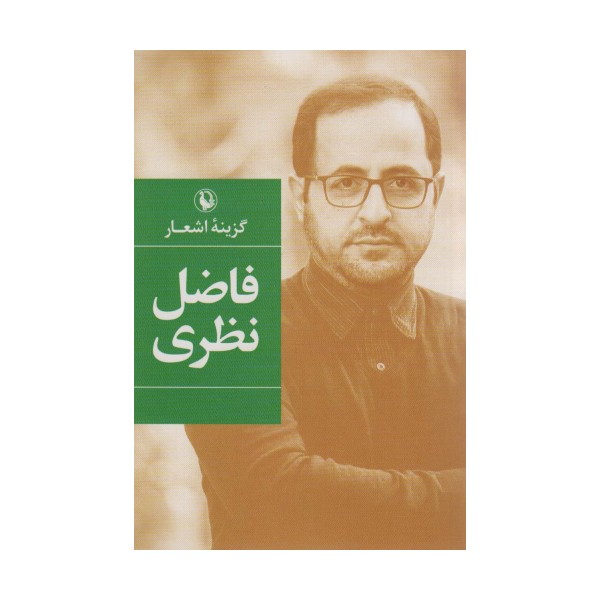 گزینه اشعار33 (فاضل نظری)