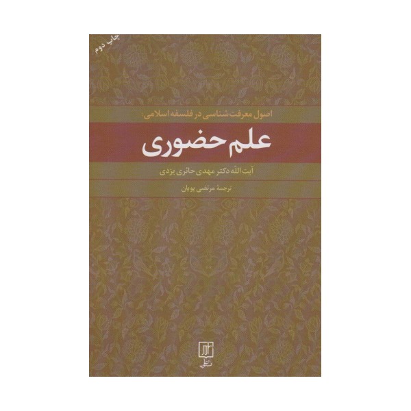 علم حضوری (اصول معرفت شناسی در فلسفه اسلامی)