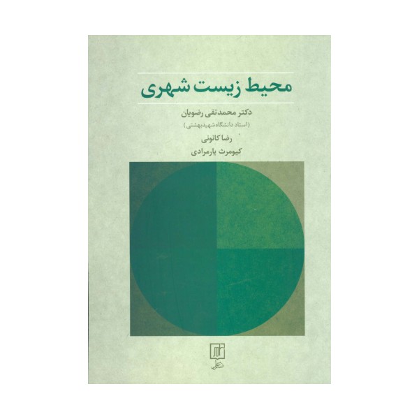 محیط زیست شهری
