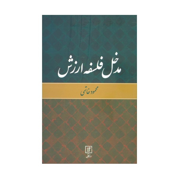 مدخل فلسفه ارزش