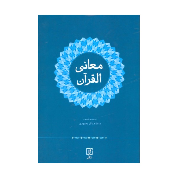 معانی القرآن