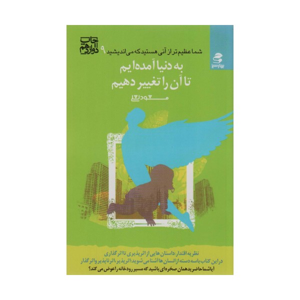 شما عظیم تر از آنی هستید... 9 (به دنیا آمده ایم تا آن را تغییر دهیم)