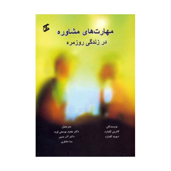 مهارت های مشاوره در زندگی روزمره