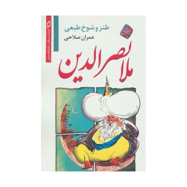 طنز و شوخ طبعی ملانصرالدین