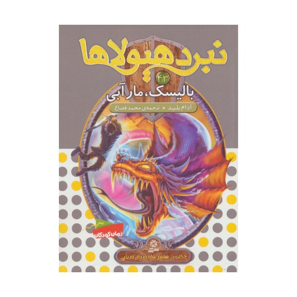 نبرد هیولاها43 (6 گانه ی هشتم:شاه دزدان دریایی (بالیسک،مار آبی))