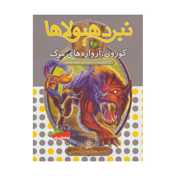 نبرد هیولاها44 (6 گانه ی هشتم:شاه دزدان دریایی (کورون،آرواره های مرگ))