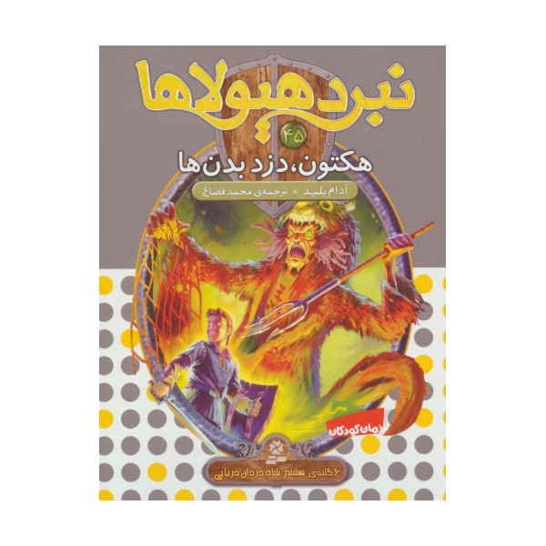 نبرد هیولاها45 (6 گانه ی هشتم:شاه دزدان دریایی (هکتون،دزد بدن ها))