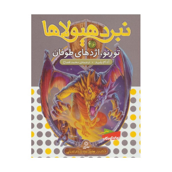 نبرد هیولاها46 (6 گانه ی هشتم:شاه دزدان دریایی (تورنو،اژدهای طوفان))