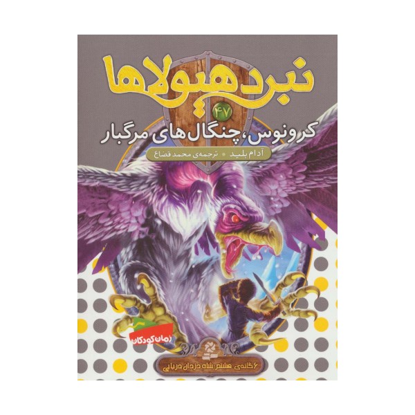 نبرد هیولاها47 (6 گانه ی هشتم:شاه دزدان دریایی (کرونوس،چنگال های مرگبار))
