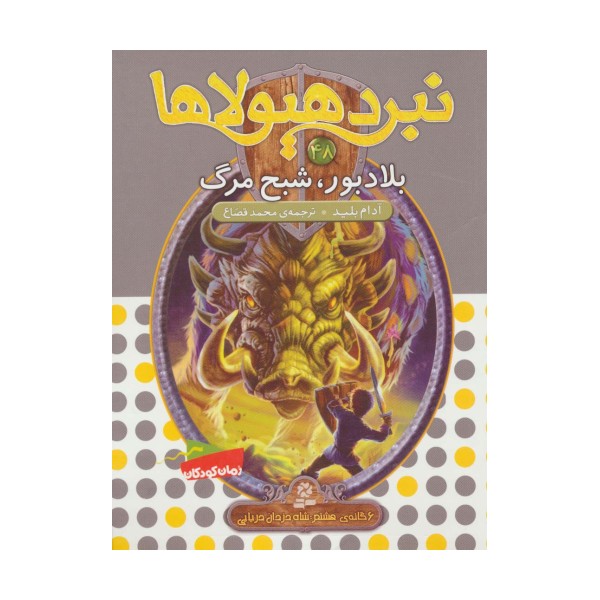 نبرد هیولاها48 (6 گانه ی هشتم:شاه دزدان دریایی (بلادبور،شبح مرگ))