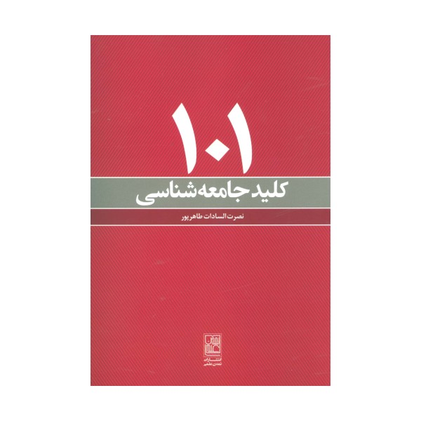 101 کلید جامعه شناسی