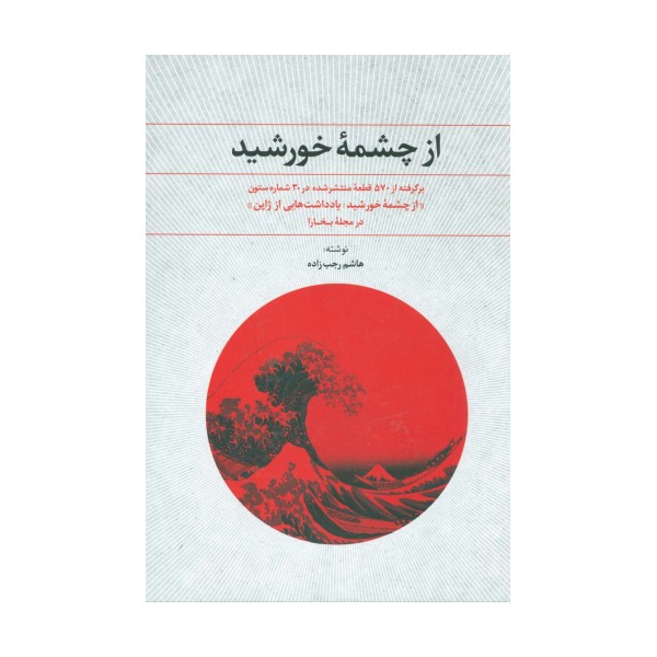 از چشمه خورشید (یادداشت هایی از ژاپن:در مجله بخارا)