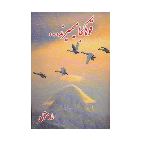 قوها کجا میمیرند...