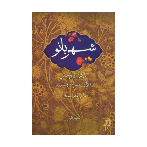 شهربانو (بازکاری و پژوهشی درباره همسر امام حسین (ع) و مادر امام سجاد (ع))