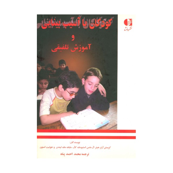 کودکان با آسیب بینایی و آموزش تلفیقی