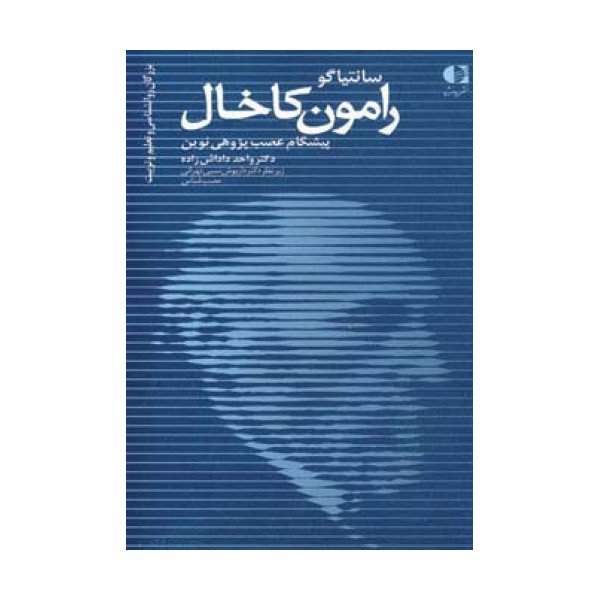 سانتیاگو رامون کاخال،پیشگام عصب پژوهی نوین (بزرگان روانشناسی و تعلیم و تربیت19)