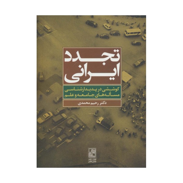 تجدد ایرانی (کوششی در پدیدارشناسی مساله های جامعه و علم)