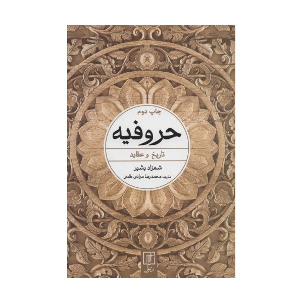 حروفیه (تاریخ و عقاید)