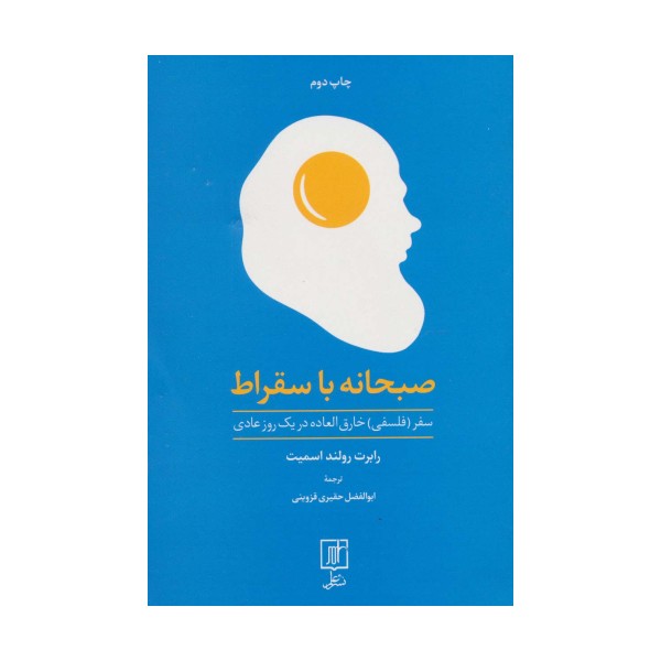 صبحانه با سقراط (سفر (فلسفی) خارق العاده در یک روز عادی)