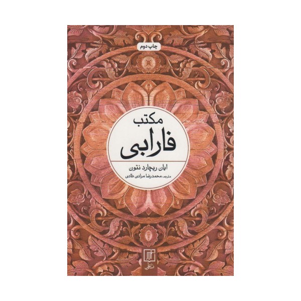 مکتب فارابی