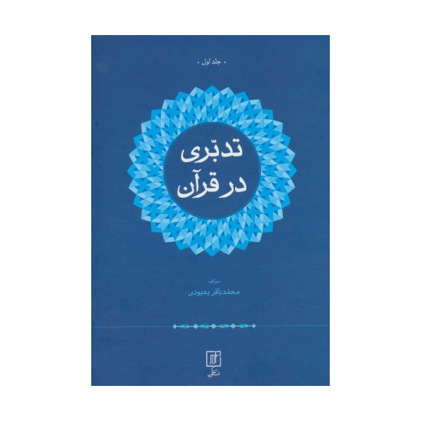 تدبری در قرآن (2جلدی)