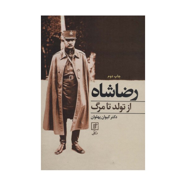 رضا شاه از تولد تا مرگ