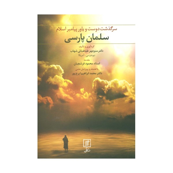 سلمان پارسی (سرگذشت دوست و یاور پیامبر اسلام)