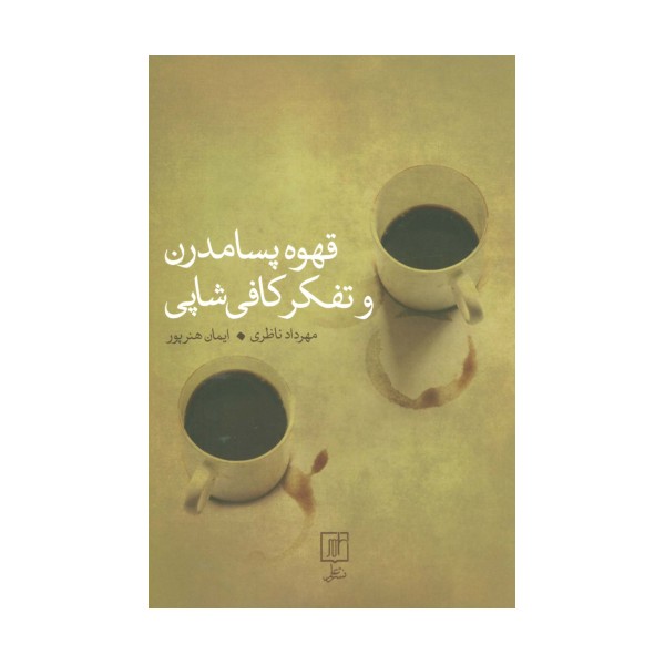 قهوه پسامدرن و تفکر کافی شاپی