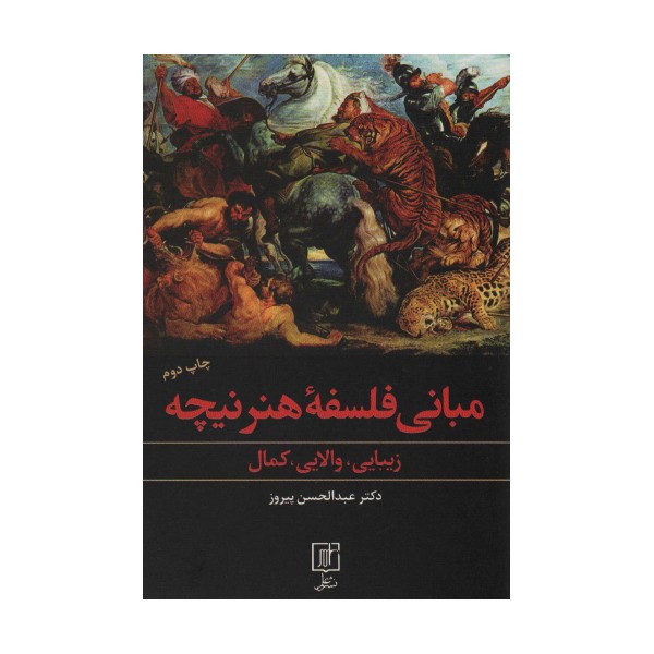 مبانی فلسفه هنر نیچه (زیبایی،والایی،کمال)