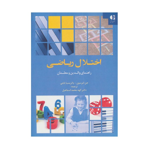 اختلال ریاضی (راهنمای والدین و معلمان)