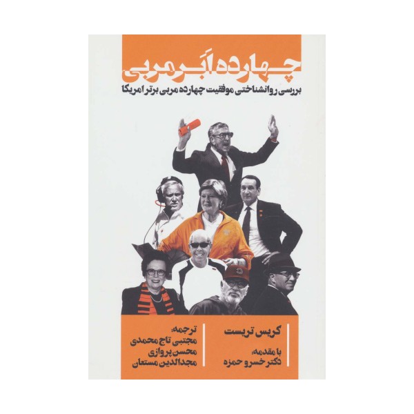 چهارده ابر مربی (بررسی روانشناختی موفقیت چهارده مربی برتر امریکا)