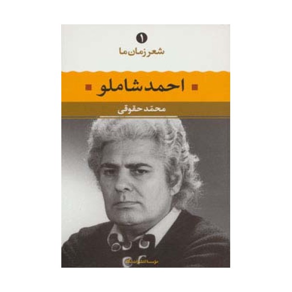 احمد شاملو (شعر زمان ما 1)