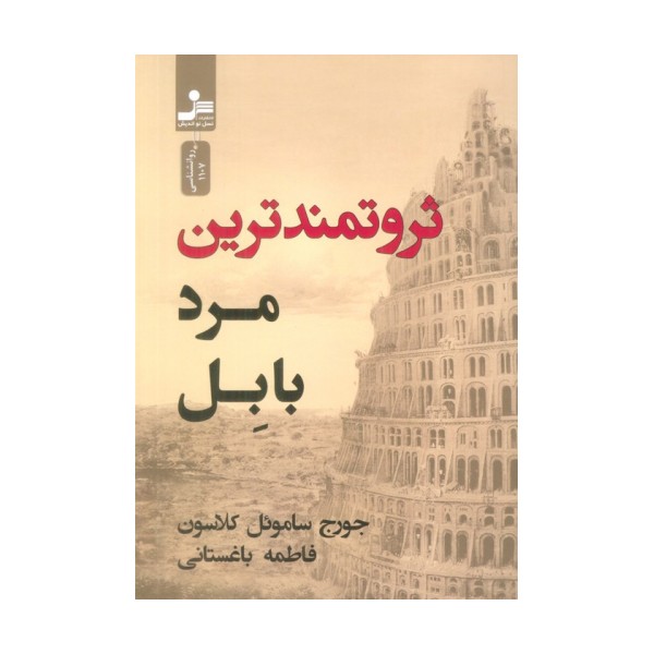 ثروتمندترین مرد بابل
