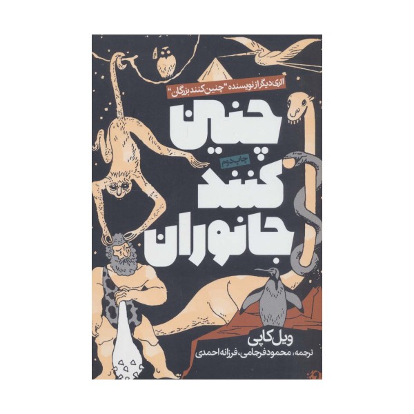چنین کنند جانوران
