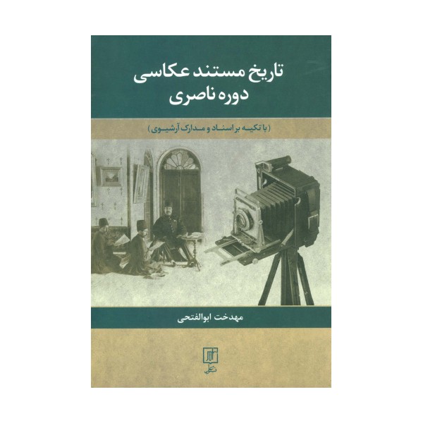 تاریخ مستند عکاسی دوره ناصری