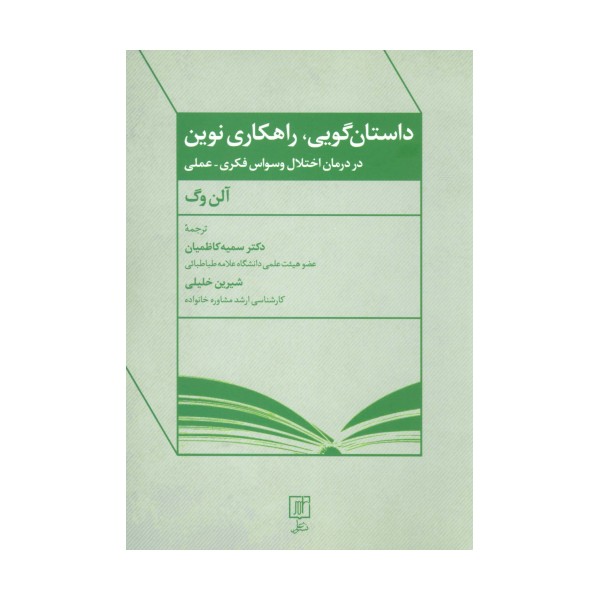 داستان گویی،راهکاری نوین در درمان اختلال وسواس فکری-عملی