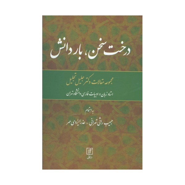 درخت سخن،بار دانش (مجموعه مقالات جلیل تجلیل)
