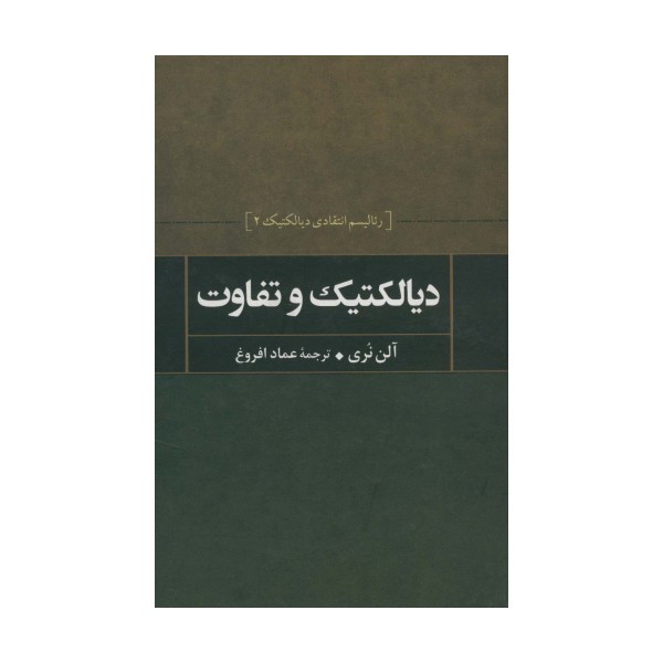 دیالکتیک و تفاوت (رئالیسم انتقادی دیالکتیک 2)
