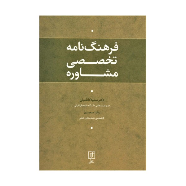 فرهنگ نامه تخصصی مشاوره