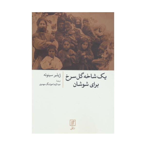 یک شاخه گل سرخ برای شوشان