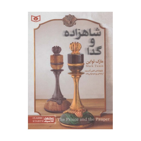 رمان های کلاسیک34 (شاهزاده و گدا)