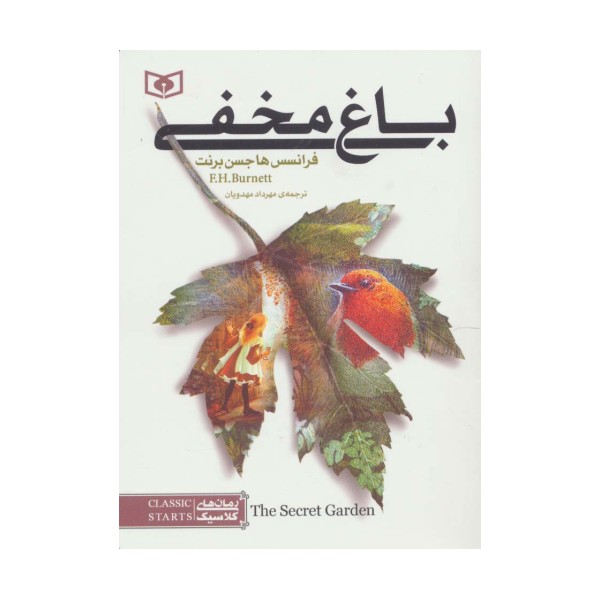 رمان های کلاسیک 1 (باغ مخفی)