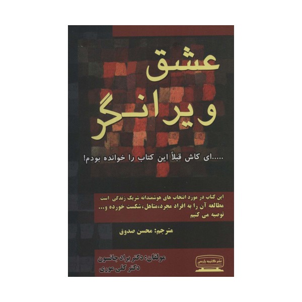 عشق ویرانگر