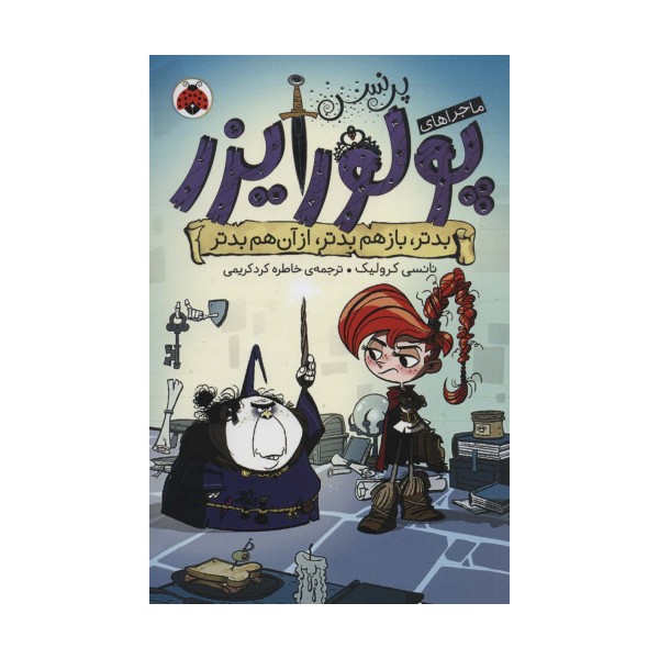 ماجراهای پرنسس پولورایزر 2 (بدتر،بازهم بدتر،از آن هم بدتر)