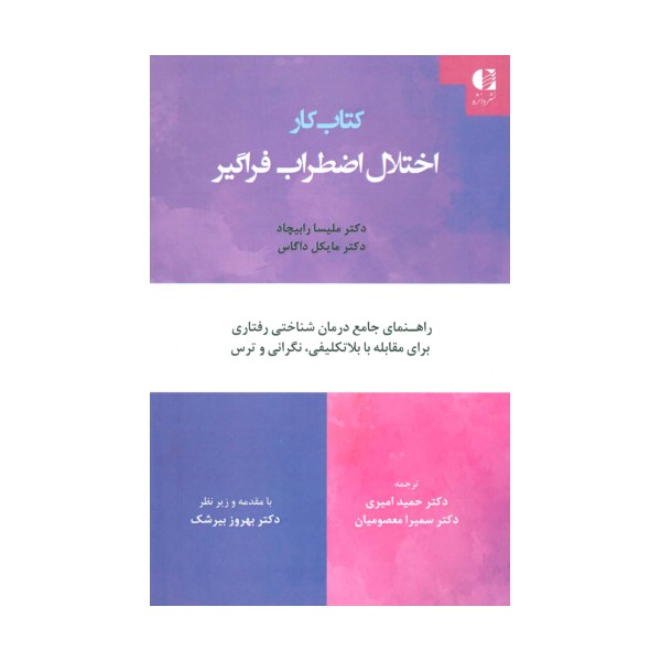 کتاب کار اختلال اضطراب فراگیر (راهنمای جامع درمان شناختی رفتاری برای مقابله با بلاتکلیفی،نگرانی...)